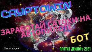 Бот для сбора сатош BTC. Крипто валюта на автопилоте