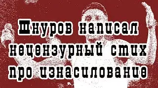 Шнуров написал нецензурный стих про изнасилование дознавателя в Уфе‍