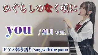 『you』【藝大作曲科卒がするピアノ弾き語り】ひぐらしのなく頃に/癒月 covered by 鈴木歌穂