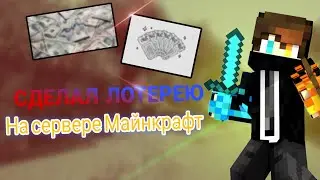🔥сделал ЛОТЕРЕЮ🔥☄️на сервере Майнкрафт ☄️👑FringeGrief👑