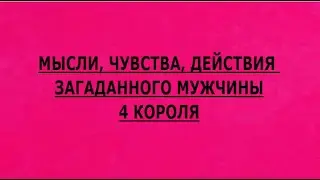 МЫСЛИ, ЧУВСТВА, ДЕЙСТВИЯ ЗАГАДАННОГО МУЖЧИНЫ