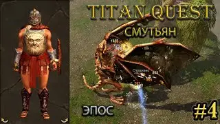 Смутьян на эпосе. #4 [Titan Quest: R + A + EE] (нэйдань + тень)