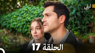 ليلى مدبلج بالعربية الحلقة 17 (Arabic Dubbed)