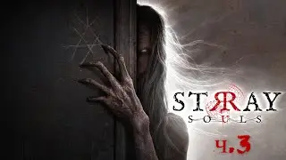 Stray Souls 3 часть Полицейский участок