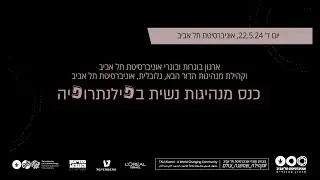 פילנתרופיה נשית מושב שלישי