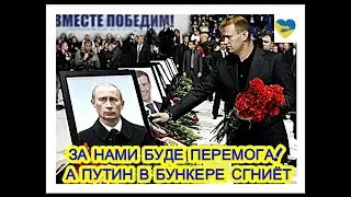 ЗА НАМИ БУДЕТ ПЕРЕМОГА А ПУТИН В БУНКЕРЕ СГНИЁТ!
