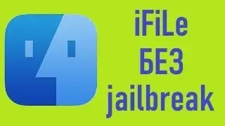 Как установить файловый менеджер ifile без jailbreak