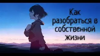 Как разобраться в собственной жизни (ГАЙД)