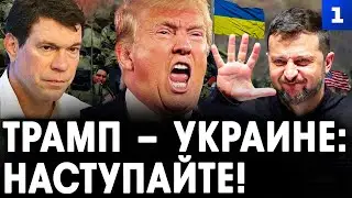 Олег Царёв. Трамп - Украине: наступайте!