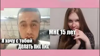 - Мне 15  - Я хочу с тобой делать пих пих