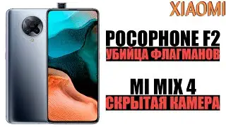 Xiaomi Pocophone F2 и Mi Mix 4 УНИЖАЮТ КОНКУРЕНТОВ