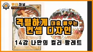 [격렬하게 대충배우는 컨셉 디자인] 14강 나만의 컬러 팔레트 만들기