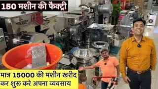 मात्र 15000 की मशीन खरीद कर शुरू करे अपना व्यवसाय new business start only 15000₹ #newbusinessideas