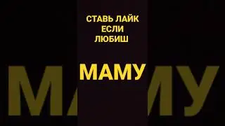 мама лайк