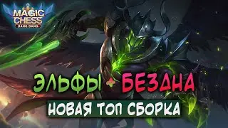 ЭЛЬФЫ + БЕЗДНА! НОВАЯ ТОП СБОРКА! Магические Шахматы Мобайл Легенд / Magic Chess Mobile Legends