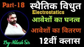 #आवेशों_का_घनत्व_और_आवेशों_का_वितरण_12वीं_स्थैतिक_विधुत//Density and Distribution of Charge by N.SIR