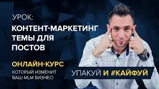 #КонтентМаркетинг