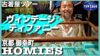 【Secondhand clothing tour】Kyoto Gokomachi Street / Vintage Tiffany that I can't stop loving 【HOMIES】
