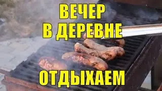 Загородная жизнь. Вечер в деревне.