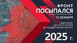 Seversk TAKEN: Ukrainian Armed Forces leave the city💥DB Map/Military reports 12/13/2025