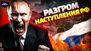 The whole of Russia is buzzing! Complete DEFEAT of the Russian offensive: losses are off the char...