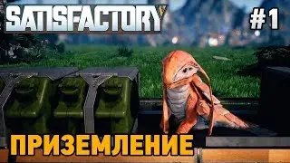 Satisfactory #1 Приземление (прохождение)