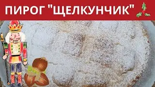 ПИРОГ ЩЕЛКУНЧИК/ОРЕХОВЫЙ ПИРОГ