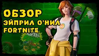 ЭЙПРИЛ ОНИЛ ФОРТНАЙТ (ЧЕРЕПАШКИ НИНДЗЯ) . ОБЗОР С ГЕЙМПЛЕЕМ. ФОС №8 