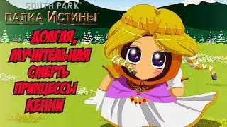 Сволочь, убившая Кенни --- Южный Парк #16