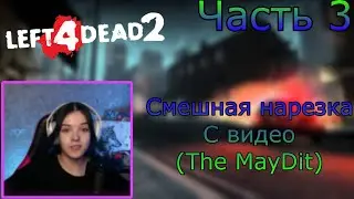 Смешная нарезка по Left 4 dead 2 (The MayDit) часть 3