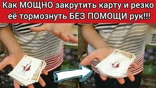 Крути карту как спиннер / Spin Card / ОБУЧЕНИЕ КАРДИСТРИ
