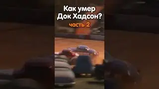 КАК УМЕР ДОК ХАДСОН? #2