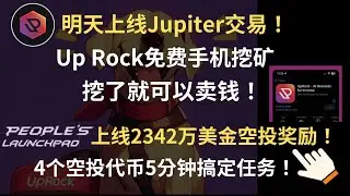 Up Rock免费手机挖矿代币$UPT上线jupiter-peoples launchpad空投打新奖励2000万代币领取空投教学#uprock#launchpad#空投