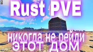 RUST PVE #13 I Никогда не рейди этот дом в раст пве