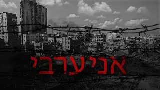 MUSliM - Ana Araby - אני ערבי | Official Music Video - 2023 | مسلم - انا عربي