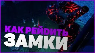 ГАЙД КАК РЕЙДИТЬ ЗАМКИ - V RISING ГАЙД