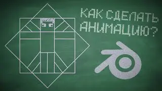Анимация в Blender''А как сделать?!'