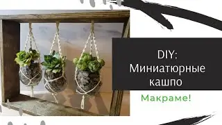 DIY подвес для цветов макраме / Декор из старой посуды