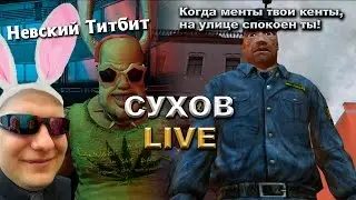 [Изысканные игрища] НЕВСКИЙ ТИТБИТ. + Nightmare Sea, игра от подписчика.