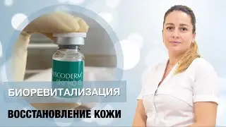Процедура биоревитализации кожи препаратом Viscoderm SKINKO E (Скинко Е).