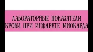 Анализ крови при инфаркте миокарда - meduniver.com