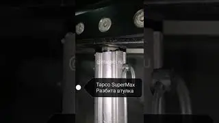 Листогиб TAPCO SuperMax Люфт нижней ручки