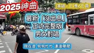 2025神曲「沒出息」，最新正式完整版，男女雙人合唱，主唱王博、王蓉。王世堅，從從容容游刃有餘。哪一個版本比較好聽？