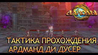 Аллоды онлайн 13.1 | Тактика прохождения Арманд ДИ ДУСЕР | Обсерватория (Нормальная сложность)