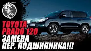 Прадо 120 Замена переднего подшипника!!!