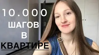 VLOG: САМОИЗОЛЯЦИЯ В КВАРТИРЕ👻