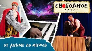 От аниме до мифов | Свободное время 306 (2025)