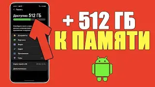 Мало памяти? НЕ БЕДА! Как УВЕЛИЧИТЬ ПАМЯТЬ на ANDROID НЕ УДАЛЯЯ ФОТО и ВИДЕО с Андроид ТЕЛЕФОНА?