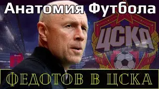 Федотов в ЦСКА