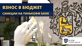 Взнос в Бюджет / Санкции на Тинькофф банк / Что делать с валютой на счетах в банке?